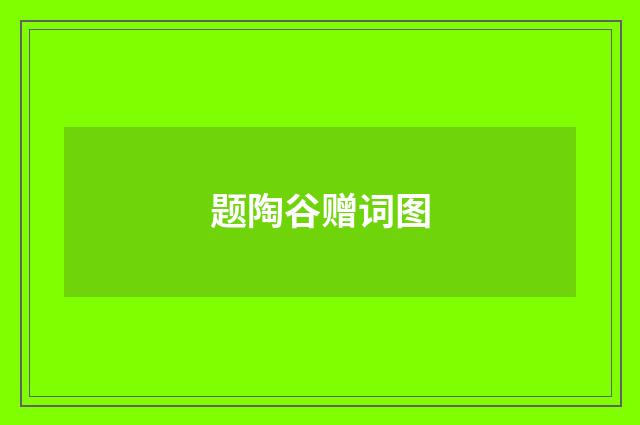 题陶谷赠词图