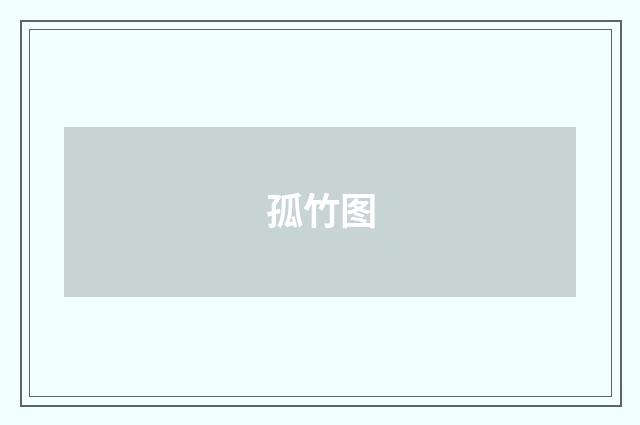 孤竹图