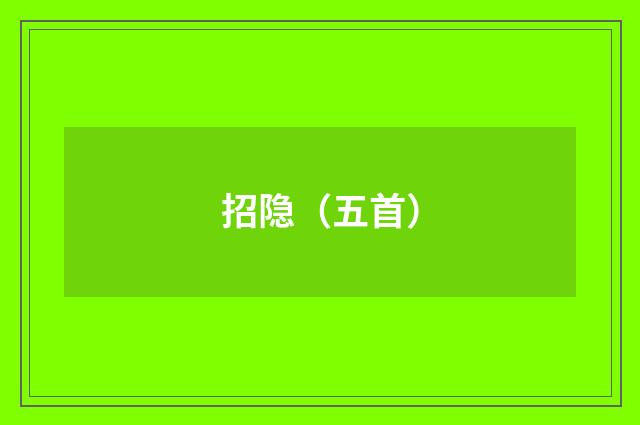 招隐（五首）