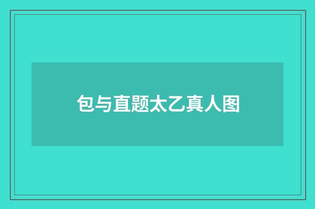 包与直题太乙真人图