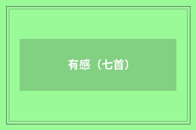 有感（七首）