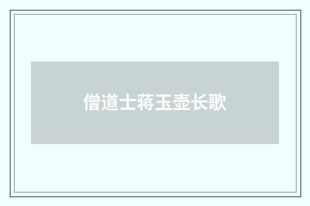 僧道士蒋玉壶长歌