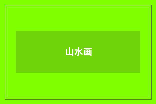 山水画