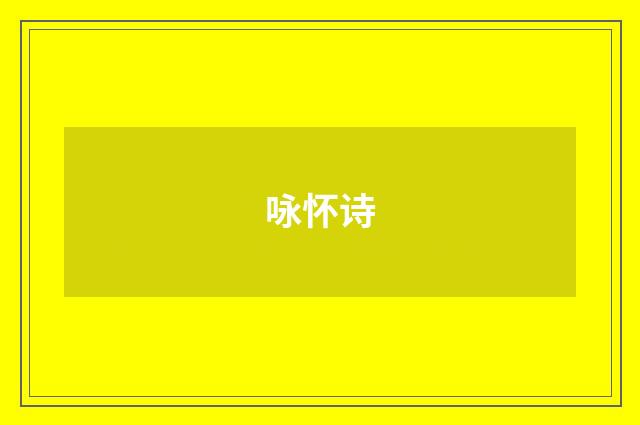咏怀诗