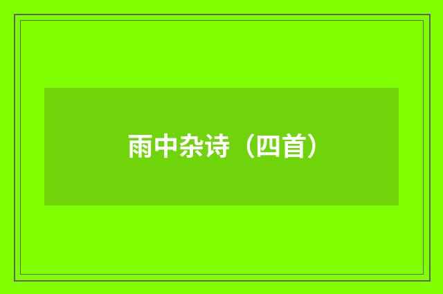 雨中杂诗（四首）