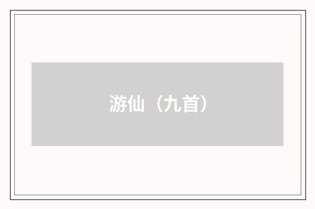 游仙（九首）