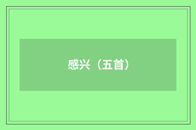 感兴（五首）
