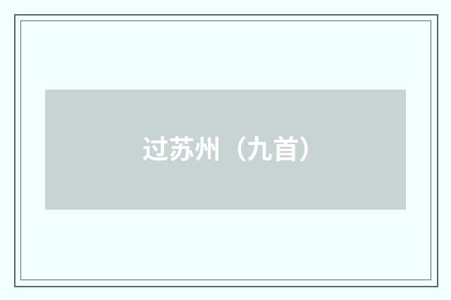 过苏州（九首）