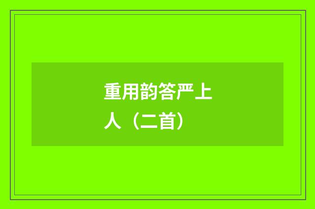重用韵答严上人（二首）