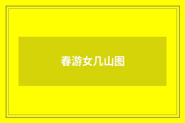 春游女几山图