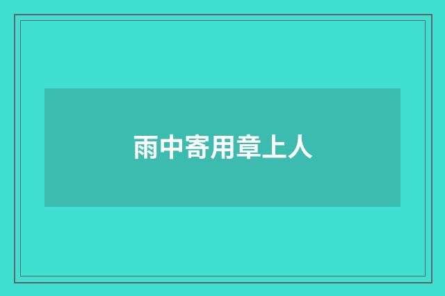 雨中寄用章上人