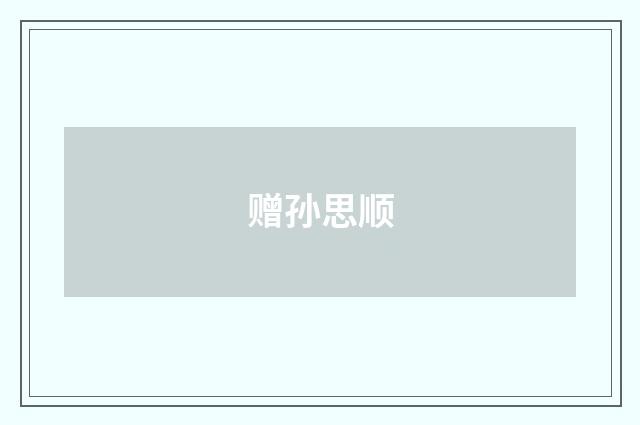 赠孙思顺