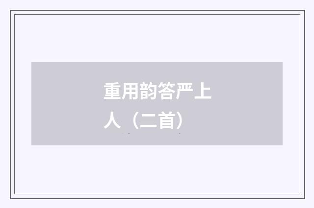 重用韵答严上人（二首）