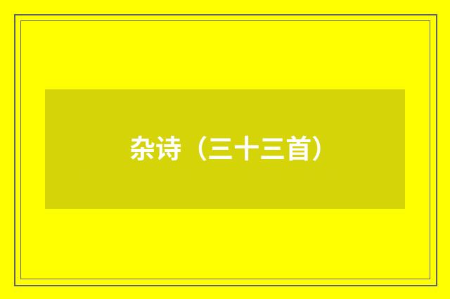 杂诗（三十三首）