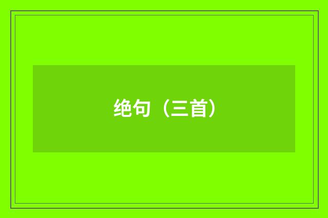 绝句（三首）
