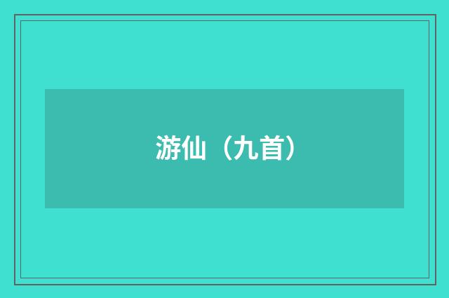 游仙（九首）