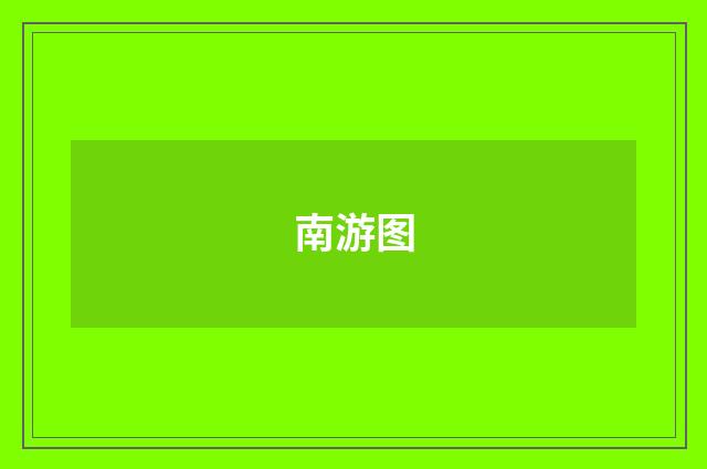 南游图