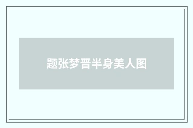 题张梦晋半身美人图