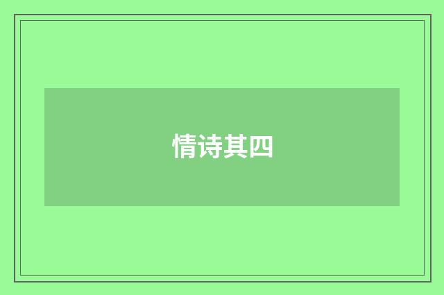 情诗其四