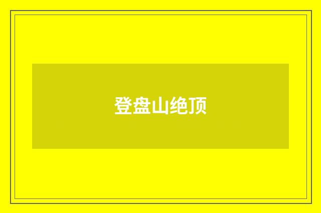 登盘山绝顶