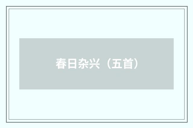 春日杂兴（五首）