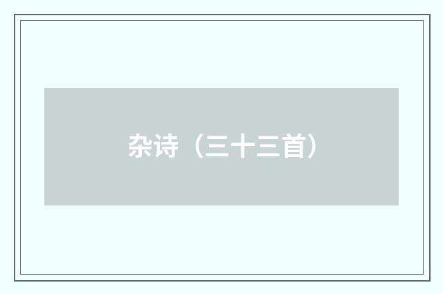 杂诗（三十三首）