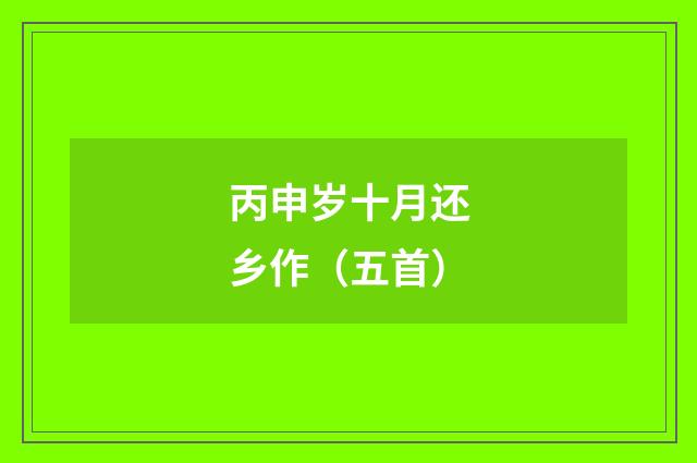 丙申岁十月还乡作（五首）