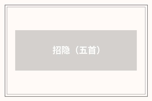 招隐（五首）