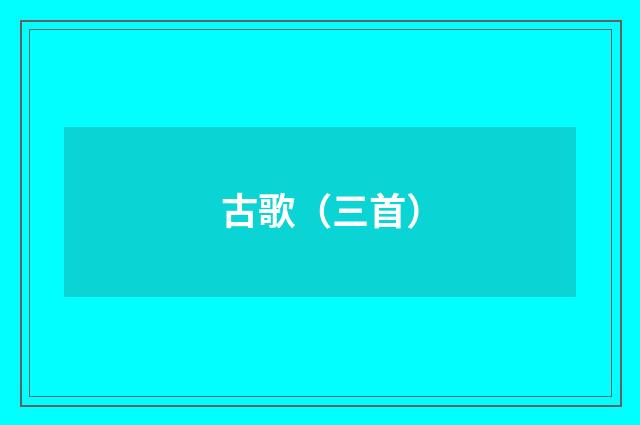 古歌（三首）