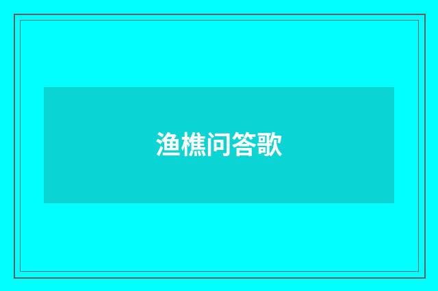 渔樵问答歌
