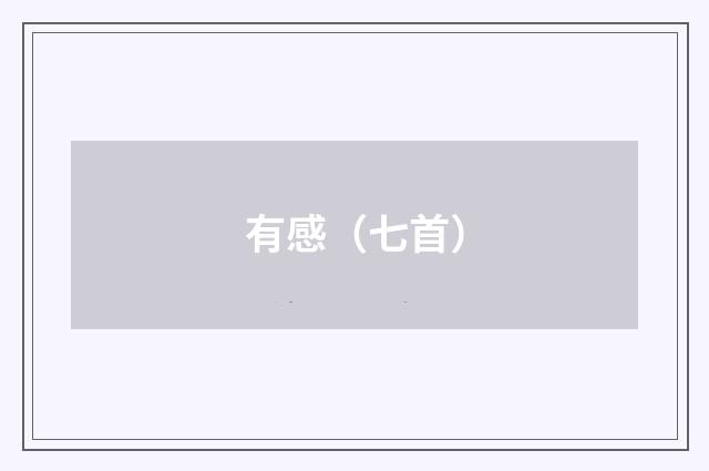 有感（七首）