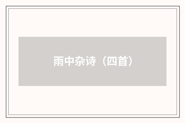 雨中杂诗（四首）