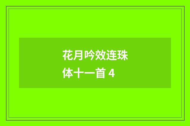 花月吟效连珠体十一首 4