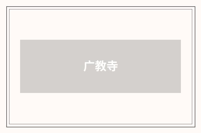 广教寺