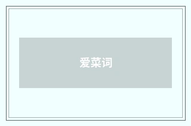 爱菜词
