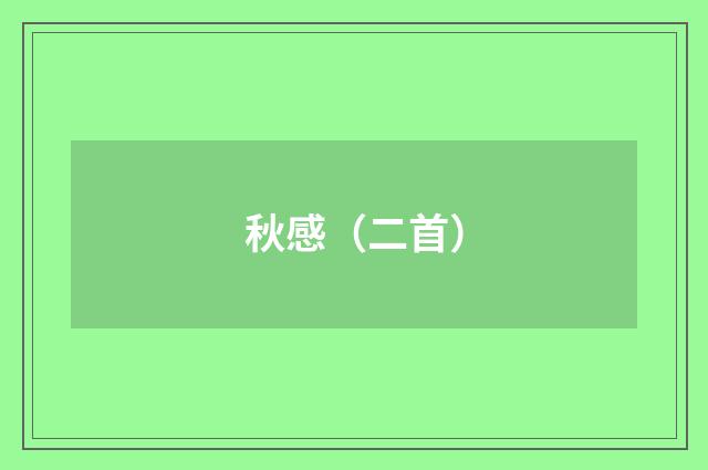 秋感（二首）