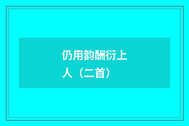 仍用韵酬衍上人（二首）