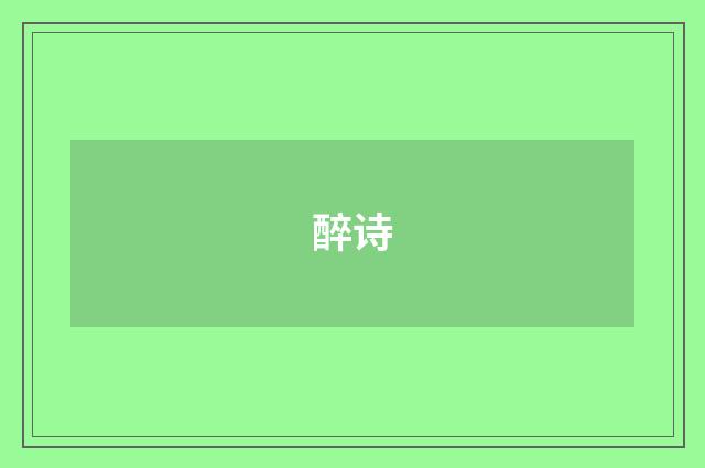 醉诗