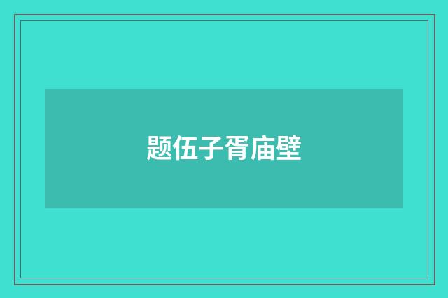 题伍子胥庙壁