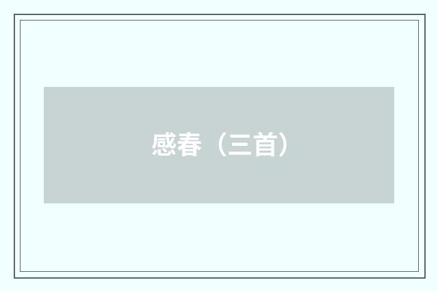 感春（三首）