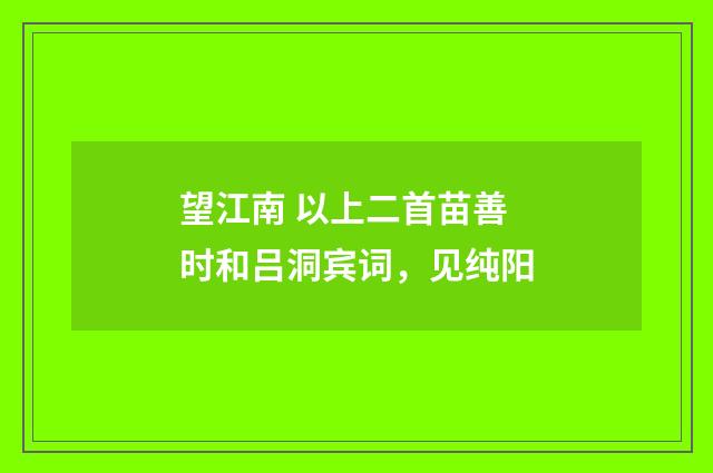 望江南 以上二首苗善时和吕洞宾词，见纯阳