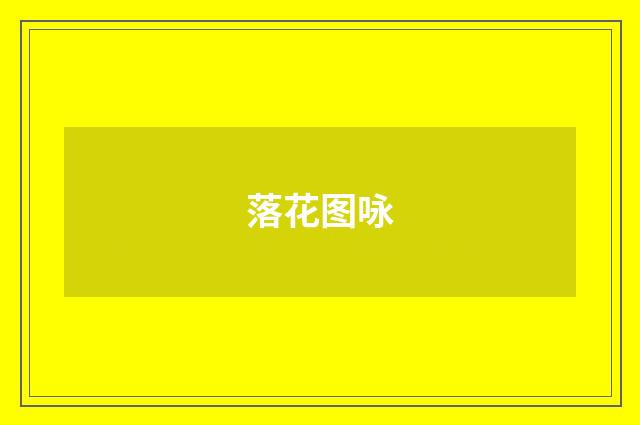 落花图咏