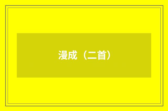 漫成（二首）