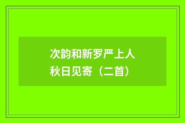 次韵和新罗严上人秋日见寄（二首）