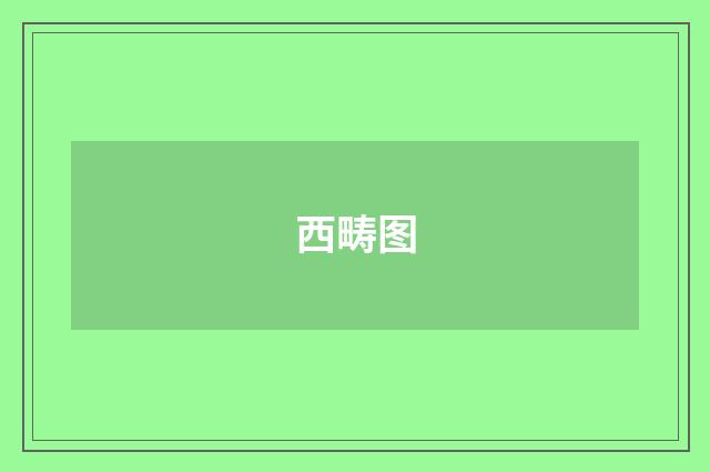 西畴图