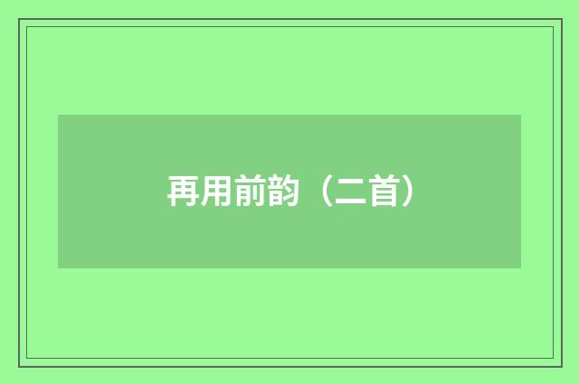 再用前韵（二首）