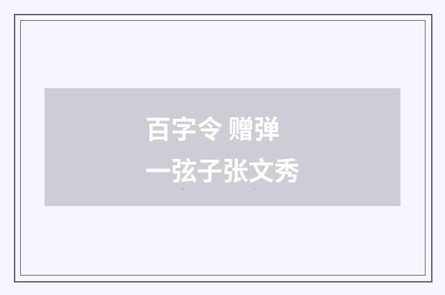百字令 赠弹一弦子张文秀
