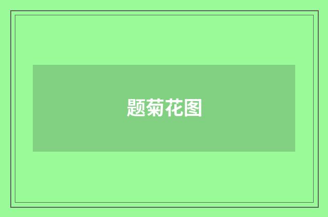 题菊花图