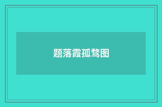 题落霞孤骛图