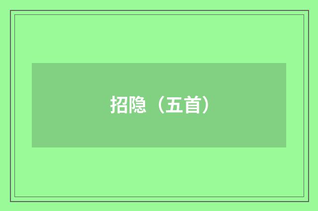招隐（五首）